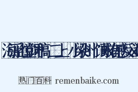 海浮山堂词稿·二上·小梁州·饲蚁有感反义词是什么意思的图片